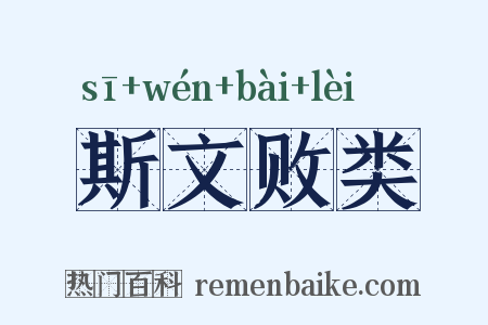 斯文败类是什么意思的图片